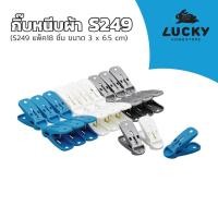 ราคา LUCKY HOME กิ๊บหนีบผ้าแบบแพ็คคละสี S248,S249,S250 (18126843618)