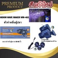 ราคา (พร้อมส่ง) HiDom Wave Maker Pump WM-402 รุ่น 2 หัว ปั๊มทำคลื่น เหมาะกับตู้ปลาขนาด 48-60 นิ้ว (10760673424)
