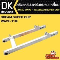 ราคา สวิงอาร์ม อามสนาม เวฟ110i,WAVE110i,DREAM SUPER CUP เหลี่ยม (5918100388)