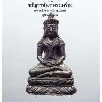 ราคา หลวงปู่หงษ์ พรหมปัญโญ พระกริ่ง รุ่น เพิ่มทรัพย์เพิ่มสุข จอมเพชรสุรินทร์ สัมฤทธิ์รมดำ โค้ดนะ (KP4727) (25920446791)