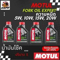 ราคา Motul น้ำมันโช๊ค Fork Oil Expert ความหนืด 5W , 10W , 15W , 20 W (28765506716)