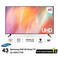 ราคา SAMSUNG ทีวี UHD 4K SAMSUNG รุ่น UA43AU7700KXXT ขนาด 43 นิ้ว (24238805732)