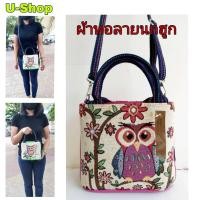 ราคา กระเป๋าสะพายข้างผ้าทอลายนกฮูก//US055 (5375800145)