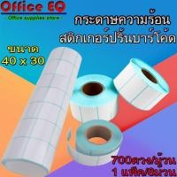 ราคา สติ๊กเกอร์บาร์โค้ดความร้อน เทอร์มอล สติ๊กเกอร์ ลาเบลม้วน ป้ายสติ๊กเกอร์ ฉลาก ฉลากการจัดส่ง สติ๊กเกอร์บาร์โค้ด พร้อมส่ง (4587088278)