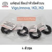 ราคา ซีลเบ้าหัวฉีด Vigo,Tiger D4D,Innova ดีเซล ตัวบน (ชุด 4 ตัว) ยางเบ้าหัวฉีด**แท้เบิกศูนย์ (2244873620)