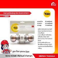 ราคา YALE ลูกบิดประตู KN-VCA5127US11 (12815393638)