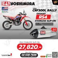 ราคา ท่อYOSHIMURAสำหรับHONDA CRF300L/CRF300RALLYตรงรุ่น ประกัน1ปี(Slip-On/Racing only) (24835745986)