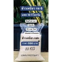 ราคา ข้าวเหนียว กข 6 ข้าวสารพื้นบ้านชาวนา ร้อยเอ็ด บรรจุ 10 กิโลกรัม เพียง 550 บาท ข้าวใหม่นาปี 2566 ปลอดสารกันแมลง (11742202122)
