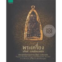 ราคา พระเครื่อง วสันต์ เบนซ์ทองหล่อ (ปกแข็ง) (21183958064)