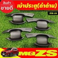 ราคา เบ้าประตู เบ้ากันรอย กันรอยประตู สีดำด้าน MG-ZS MG ZS 2018-2024 (F4) (23668103137)