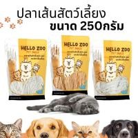 ราคา Hello Zoo ปลาเส้นสัตว์เลี้ยง ทาโร่หมาแมว เกรดพรีเมี่ยม ขนาด 250 กรัม (6954005055)