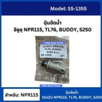 ราคา ปุ่มฉีดน้ำฝน ปุ่มฉีดน้ำ SS-1355 อีซูซุ NPR115 TL76 BUDDY S250 ปุ่มฉีดกระจก ปุ่มฉีดน้ำ หัวฉีดน้ำ จุกฉีดน้ำ (28550840535)