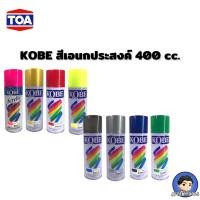 ราคา สีสเปรย์ โกเบ KOBE สีเอนกประสงค์ 400 cc. คละสี TOA สีติดทน แห้งเร็ว ยึดเกาะดีเยี่ยม AFTER TOOLS (24415404359)
