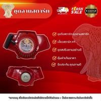 ราคา ชุดสตาร์ทเครื่องตัดหญ้า ฝาสตาร์ท รุ่น NB 411 ลานเบา (26312662616)