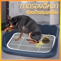 ราคา ห้องน้ำหมาขอบสี่เหลี่ยม ห้องน้ำสุนัข ถาดฉี่สุนัข มีเสาถอดได้ มีตะแกรงรองถาด ทำความสะอาดง่าย ถาดรองฉี่สุนัข (21974834985)