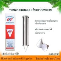 ราคา กระบอกสแตนเลส เก็บกรวยกระดาษ ผลิตจากสเตนเลสคุณภาพดี ไม่เป็นสนิม (1 อัน) เปิดบิล vat ได้ Paper Cup Dispenser (27413680512)