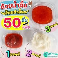 ราคา ส่งฟรี ถ้วยน้ำจิ้ม wanna 50ใบ/แพ็ค พร้อมฝาปิดล็อค(มี3ขนาด1oz 2oz 3oz ) ถ้วยน้ำจิ้มพลาสติก ถ้วยใส่น้ำจิ้ม กระปุกน้ำจิ้ม (22707082007)