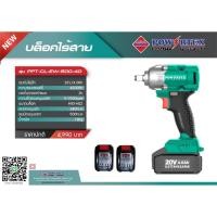 ราคา PWT บล็อคไร้สาย 1/2 POWERTEX รุ่น PPT-CL-EW-500-40 บล็อคไฟฟ้า บล็อคไร้สาย (22464637612)