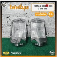 ราคา ไฟมุม ไฟหรี่มุม NISSAN BIG-M BDi/925 ปี 1991-1995 (นิสสัน บิ๊กเอ็ม บีดีไอ / ฝาแดง) ยี่ห้อ DIAMOND (ชิ้น) (19267662662)