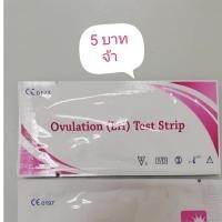 ราคา ซื้อเยอะถูกกว่า แผ่นทดสอบไข่ตก/ovulation test/ทดสอบ LH/เทสไข่ตก/ที่ตรวจไข่ตก (6710561993)