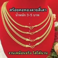 ราคา สร้อยคอทองลายสี่เสา หนัก 2,3,5 บาท ยาว20-26นิ้ว หุ้มทองคุณภาพสูง ใส่แทนทองจริงได้ งานสวย พร้อมส่ง (14649693299)