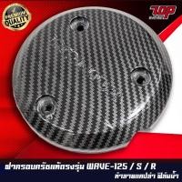 ราคา ฝาครอบเครื่องฝั่งครัช ( เคฟล่า 5D ) Wave-125 R , Wave-125 S , เวฟ-125 i ไฟเลี้ยวบังลม เวฟ ดรีม (21946398256)