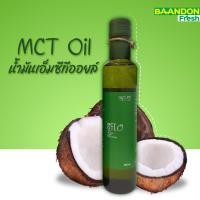 ราคา MCT OIL Agrilife อะกริไลฟ์ น้ำมันเอ็มซีที สกัดจากมะพร้าว คีโตทานได้ (keto) ขนาด 250 ml (19748774881)