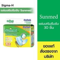 ราคา Sunmed แผ่นเสริมซึมซับ ซันเมด Adult insert Pads 30 ชิ้น/ห่อ (26859302839)