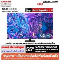 ราคา SAMSUNG 55Q70D QLED TV 4K SMART TV 120Hz 55 นิ้ว 55Q70D รุ่น QA55Q70DAKXXT (29905301970)