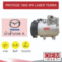 ราคา คอมแอร์ นำเข้า มาสด้า 323 โปรเทเจ้ 1.6 4PK ฟอร์ด เลเซอร์เทียร่า คอมเพรสเซอร์ แอร์รถยนต์ PROTEGE 1600 LASER TEIRRA 7316 0 (25057534271)
