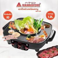 ราคา เตาปิ้งย่างอเนกประสงค์พร้อมหม้อสุกี้ HANABISHI รุ่น HBG-404 (6793264949)
