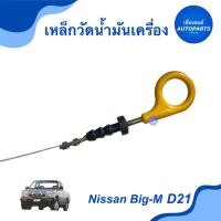 ราคา เหล็กวัดนำ้มันเครื่อง สำหรับรถ Nissan Big-M D21 ยี่ห้อ Nissan แท้ รหัสสินค้า 05028053 (18815822389)