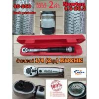 ราคา ด้ามขันปอนด์ KOCHE ขนาด 2-3หุน 1/4 3/8 มี2แบบ ยาว 12 นิ้ว ใช้ได้ 2ค่า4.5-28.3NM.- 40-250 INCH POUNDS (28360841417)