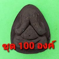 ราคา พระปิดตา พิมพ์เล็ก 100องค์ เนื้อแร่เหล็กน้ำพี้ พระปิดตาจี้ พระปิดตาแท้ จี้พระปิดตา พระเครื่อง พระ พระเครื่องพระปิดตา (5177610087)