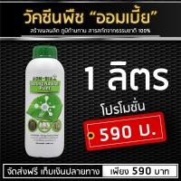 ราคา ออมเบี้ย วัคซีนพืช ขนาด 1 ลิตร ส่งฟรี!! (23781317723)