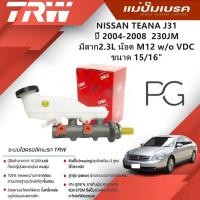 ราคา TRW แม่ปั๊มเบรค NISSAN TEANA J31 (230JM) ปี 2004-2008 มีสาก 2.3L น๊อต M12 W/O VDC ขนาด15/16" (1ชิ้น) (26158741762)