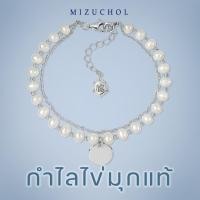 ราคา Mizuchol กำไลไข่มุก Pearly Bracelet อะไหล่เงินแท้ ไข่มุกน้ำจืดแท้ (24538598637)