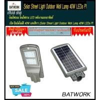 ราคา โคมไฟถนน โคมไฟสวน LED พลังงานแสงอาทิตย์ เปิด-ปิดอัตโนมัติ 40W แสงสีขาว (Solar Street Light Outdoor Wall Lamp 40W LEDs PI (19350845007)