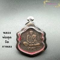 ราคา จี้พระ เหรียญเสือเผ่น หลวงพ่อสุด วัดกาหลง ปี2521 ด้านหลังยันต์ตะกร้อ (พระเกจิดัง ที่ตี๋ใหญ่นับถือ) ฟรีกรอบ เนื้อทองแดง (27876042793)