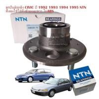 ราคา NTN ลูกปืนล้อหลัง HONDA CIVIC ลูกปืนล้อหลังทั้งดุม CIVIC 88- 92 NTN (HUB008-75-NTN) (6042754268)