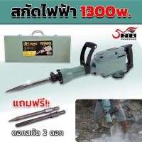 ราคา TAURUS เครื่องสกัดคอนกรีต แย็กไฟฟ้า 1300 วัตต์ เเถมสกัด 2 ดอก (26971413721)