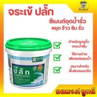 ราคา จระเข้ 1091 ปลั๊กซีเมนต์อุดน้ำรั่ว แห้งเร็ว อุดรอยรั่ว อุดน้ำรั่ว 1 กก. (กป) (13722820197)