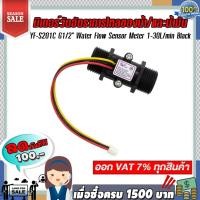 ราคา มิเตอร์วัดอัตราการไหลของน้ำ/น้ำมัน (แบบหลอด) YF-S201C G1/2" Water Flow Sensor Meter 1-30L/min Black (4182027060)