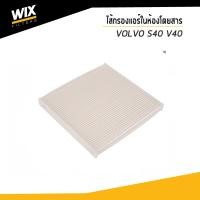 ราคา WIX ไส้กรองแอร์ในห้องโดยสาร VOLVO S40 V40 วอลโว่ 30612666, 31369416 WP9090 udomauto (10610942832)
