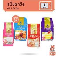 ราคา แป้ง ตราระฆัง 1กิโล แป้งอเนกประสงค์ เค้ก ซาลาเปา ขนมปัง ระฆังม่วง ฟ้า ชมพู แดง แป้งทำขนม (26711153989)