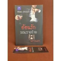 ราคา อ้อนรักจอมวายร้าย / พราวนภา (22514994022)