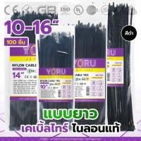 ราคา เคเบิ้ลไทร์ สีดำ ยี่ห้อ YORU สายรัดพลาสติก โยรุ (100 เส้น) สายเคเบิ้ลไทร์ 10 นิ้ว 12 นิ้ว 14 นิ้ว 16 นิ้ว เคเบิ้ลไทร์ดำ (20927202391)