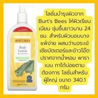 ราคา นำเข้าBurt's bee body Lotion Aloe & Shea Butter โลชั่นบำรุงผิวบอบบาง แพ้ง่าย 340.1g. (16192360108)