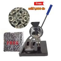 ราคา Semi-automatic Eyelet Hand Pressing Tool Grommet เครื่องตีตาไก่ระบบมือ เครื่องตอกตาไก่ อัตโนมัติ แถมตาไก่ 10mm 1000ชิ้น (26907228852)