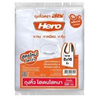 ราคา ฮีโร่ ถุงหิ้วใสแบบหนา ใส่อาหารได้ (ไฮเดน) 8x16 นิ้ว 500 ก. / HERO Thick Clear Handle Bags 8x16" 500 g. (24987129663)